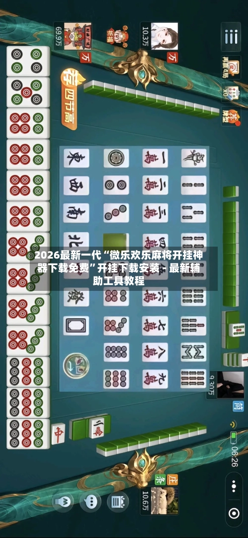 2026最新一代“微乐欢乐麻将开挂神器下载免费”开挂下载安装 - 最新辅助工具教程-第1张图片