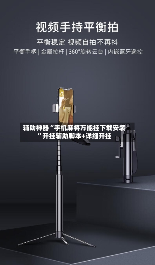 辅助神器“手机麻将万能挂下载安装	”开挂辅助脚本+详细开挂-第1张图片