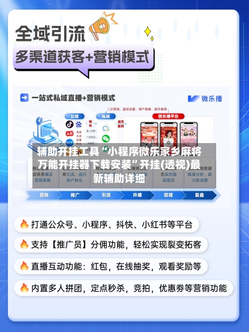 辅助开挂工具“小程序微乐家乡麻将万能开挂器下载安装	”开挂(透视)最新辅助详细-第1张图片