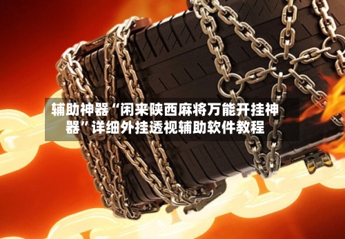辅助神器“闲来陕西麻将万能开挂神器”详细外挂透视辅助软件教程-第1张图片