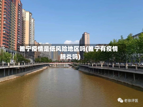 睢宁疫情是低风险地区吗(睢宁有疫情肺炎吗)-第1张图片