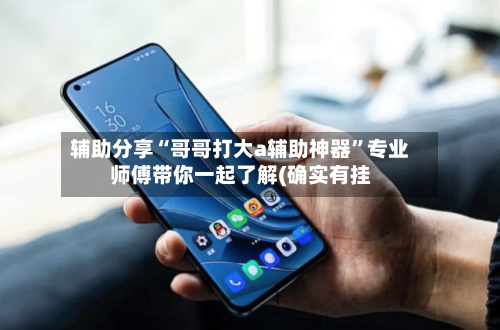 辅助分享“哥哥打大a辅助神器”专业师傅带你一起了解(确实有挂-第1张图片