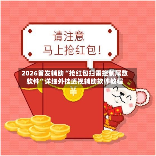 2026首发辅助“抢红包扫雷控制尾数软件	”详细外挂透视辅助软件教程-第1张图片