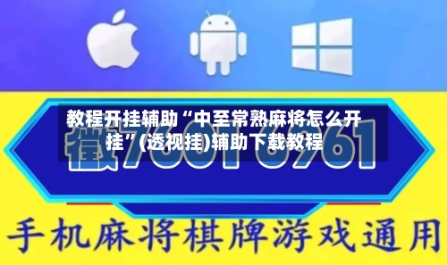 教程开挂辅助“中至常熟麻将怎么开挂”(透视挂)辅助下载教程-第1张图片