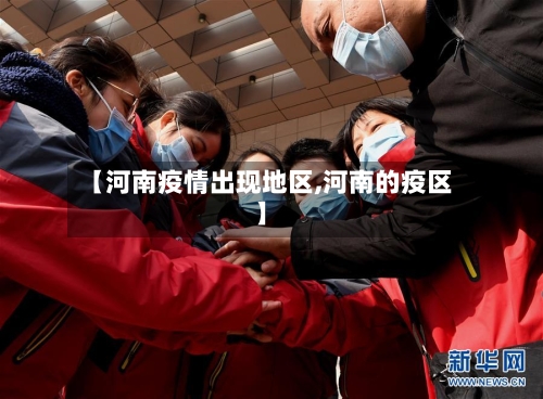 【河南疫情出现地区,河南的疫区】-第1张图片