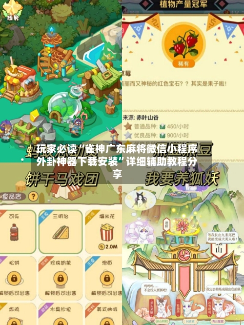 玩家必读“雀神广东麻将微信小程序外卦神器下载安装	”详细辅助教程分享-第1张图片