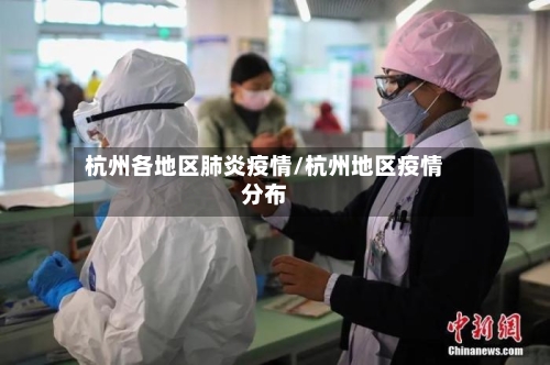 杭州各地区肺炎疫情/杭州地区疫情分布-第1张图片