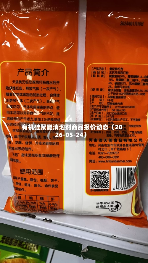 有机硅聚醚消泡剂商品报价动态（2026-05-24）-第1张图片