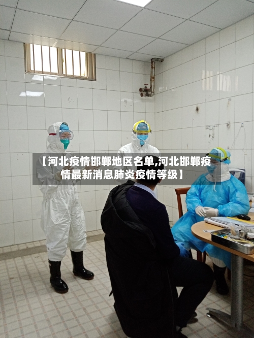 【河北疫情邯郸地区名单,河北邯郸疫情最新消息肺炎疫情等级】-第1张图片