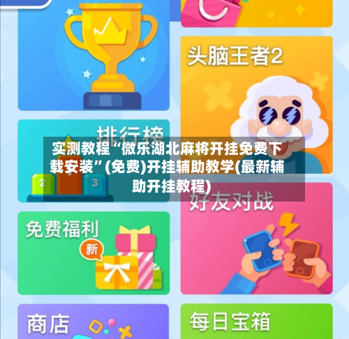 实测教程“微乐湖北麻将开挂免费下载安装	”(免费)开挂辅助教学(最新辅助开挂教程)-第1张图片
