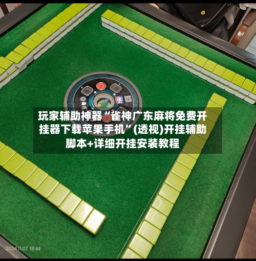 玩家辅助神器“雀神广东麻将免费开挂器下载苹果手机”(透视)开挂辅助脚本+详细开挂安装教程-第1张图片