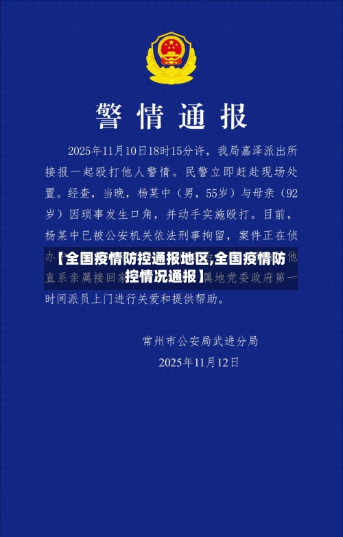 【全国疫情防控通报地区,全国疫情防控情况通报】-第1张图片