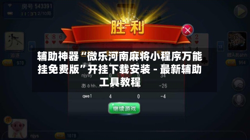 辅助神器“微乐河南麻将小程序万能挂免费版”开挂下载安装 - 最新辅助工具教程-第1张图片
