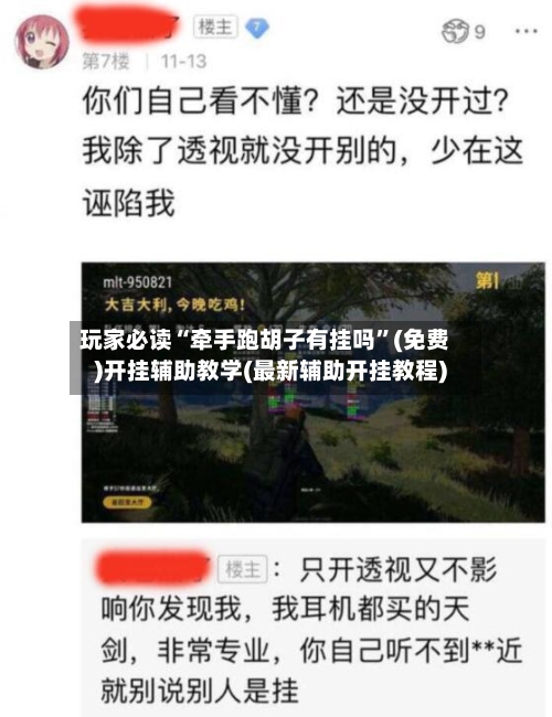 玩家必读“牵手跑胡子有挂吗”(免费)开挂辅助教学(最新辅助开挂教程)-第1张图片