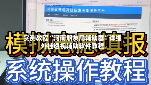 实测教程“河南朋友局辅助器”详细外挂透视辅助软件教程-第1张图片