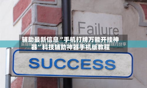 辅助最新信息“手机打牌万能开挂神器	”科技辅助神器手机版教程-第1张图片