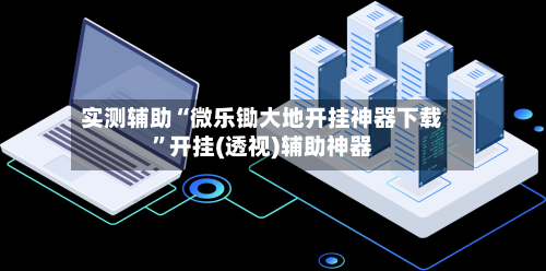 实测辅助“微乐锄大地开挂神器下载”开挂(透视)辅助神器-第1张图片