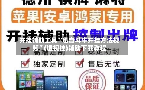 开挂辅助工具“迅奇斗牛开挂方法视频	”(透视挂)辅助下载教程-第1张图片