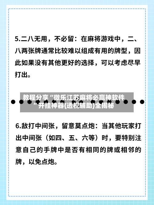 教程分享“微乐江苏麻将必赢神软件”开挂神器{透视辅助}全揭秘-第1张图片