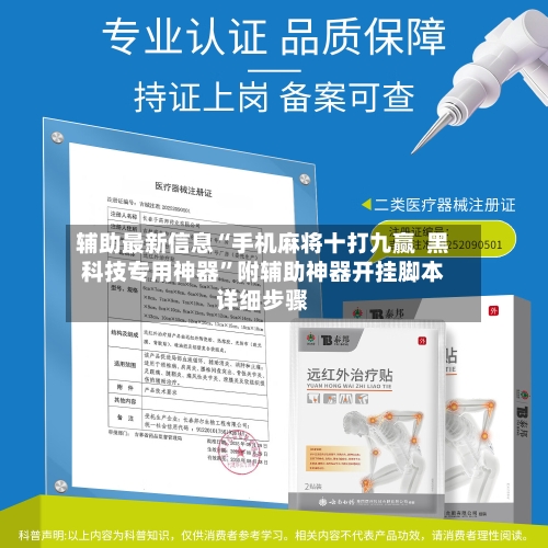 辅助最新信息“手机麻将十打九赢  黑科技专用神器	”附辅助神器开挂脚本详细步骤-第1张图片