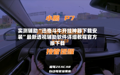 实测辅助“迅奇斗牛开挂神器下载安装”最新透视辅助软件详细教程官方版下载-第1张图片