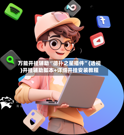 万能开挂辅助“德扑之星插件	”(透视)开挂辅助脚本+详细开挂安装教程-第1张图片