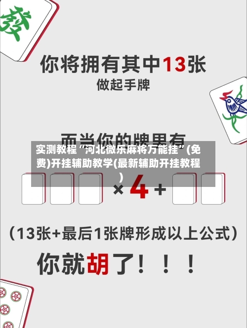 实测教程“河北微乐麻将万能挂”(免费)开挂辅助教学(最新辅助开挂教程)-第1张图片