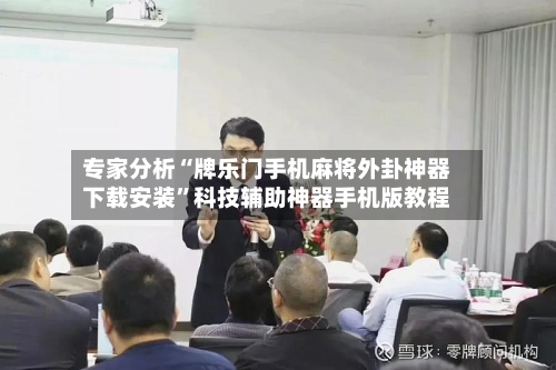 专家分析“牌乐门手机麻将外卦神器下载安装”科技辅助神器手机版教程-第1张图片