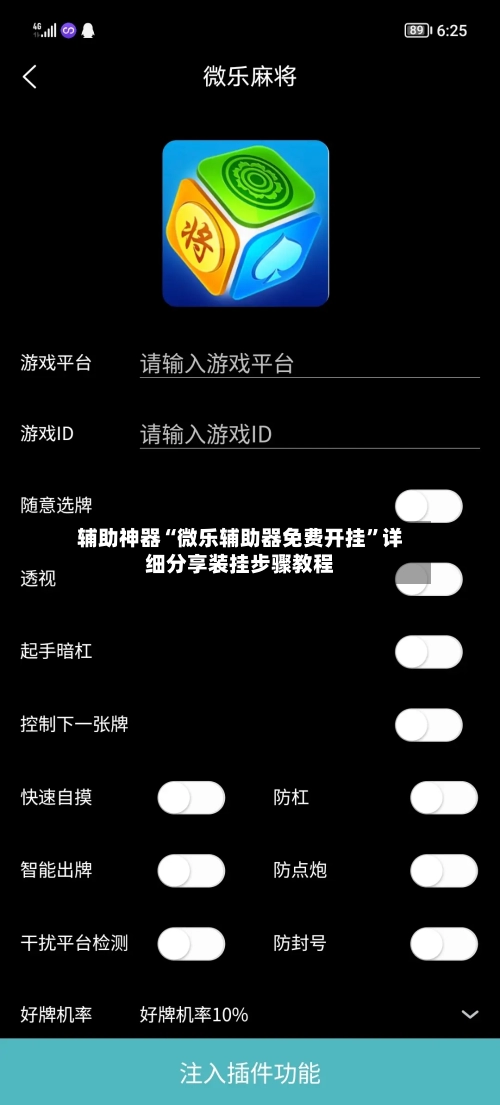 辅助神器“微乐辅助器免费开挂”详细分享装挂步骤教程-第1张图片