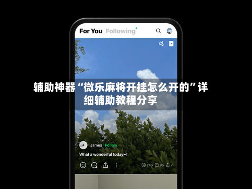 辅助神器“微乐麻将开挂怎么开的	”详细辅助教程分享-第1张图片