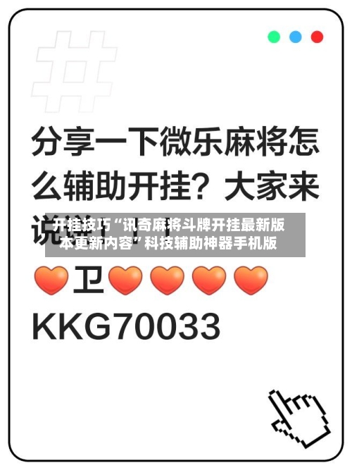 开挂技巧“讯奇麻将斗牌开挂最新版本更新内容”科技辅助神器手机版-第1张图片