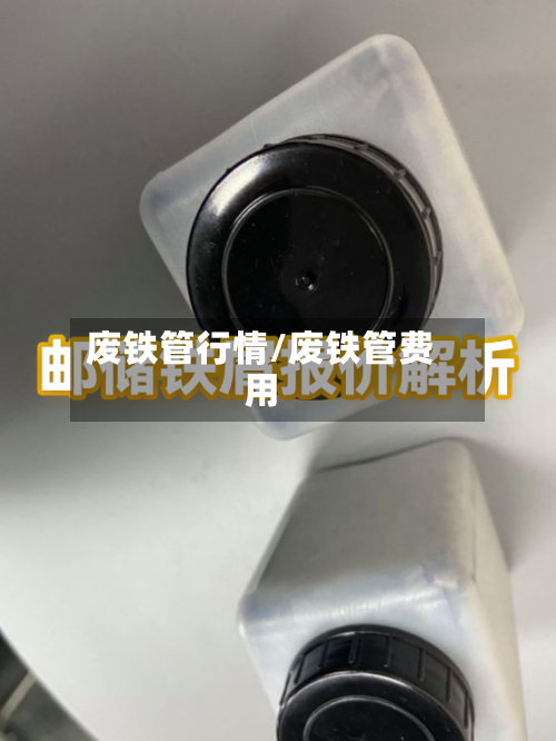 废铁管行情/废铁管费用-第1张图片