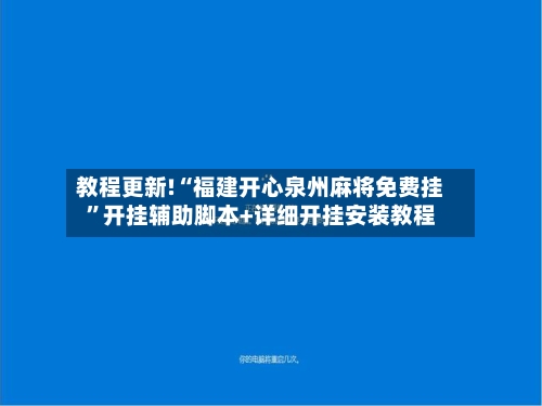 教程更新!“福建开心泉州麻将免费挂”开挂辅助脚本+详细开挂安装教程-第1张图片