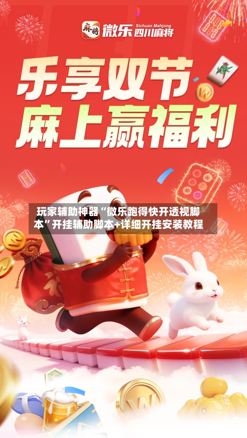玩家辅助神器“微乐跑得快开透视脚本”开挂辅助脚本+详细开挂安装教程-第1张图片