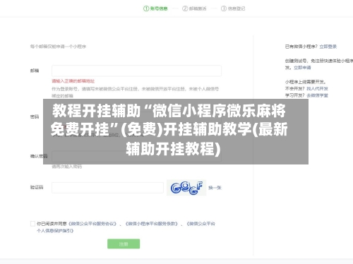 教程开挂辅助“微信小程序微乐麻将免费开挂	”(免费)开挂辅助教学(最新辅助开挂教程)-第1张图片