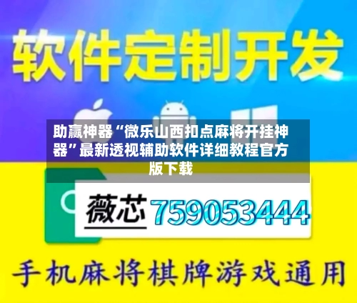 助赢神器“微乐山西扣点麻将开挂神器	”最新透视辅助软件详细教程官方版下载-第1张图片
