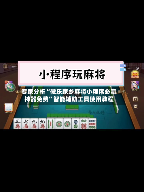 专家分析“微乐家乡麻将小程序必赢神器免费”智能辅助工具使用教程-第1张图片