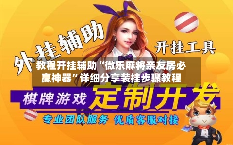 教程开挂辅助“微乐麻将亲友房必赢神器”详细分享装挂步骤教程-第1张图片