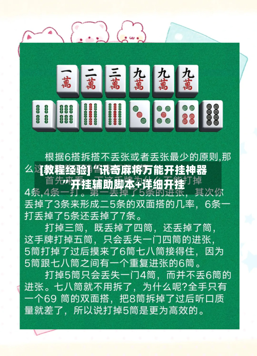 [教程经验]“讯奇麻将万能开挂神器	”开挂辅助脚本+详细开挂-第1张图片