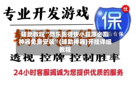 辅助教程“微乐跑得快小程序必赢神器免费安装”(辅助神器)开挂详细教程-第1张图片