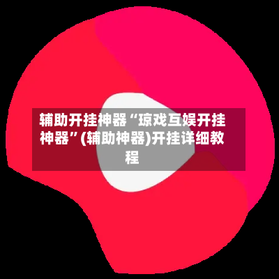 辅助开挂神器“琼戏互娱开挂神器”(辅助神器)开挂详细教程-第1张图片