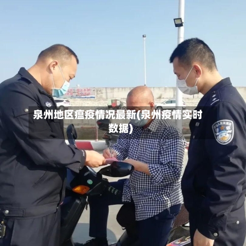 泉州地区瘟疫情况最新(泉州疫情实时数据)-第1张图片