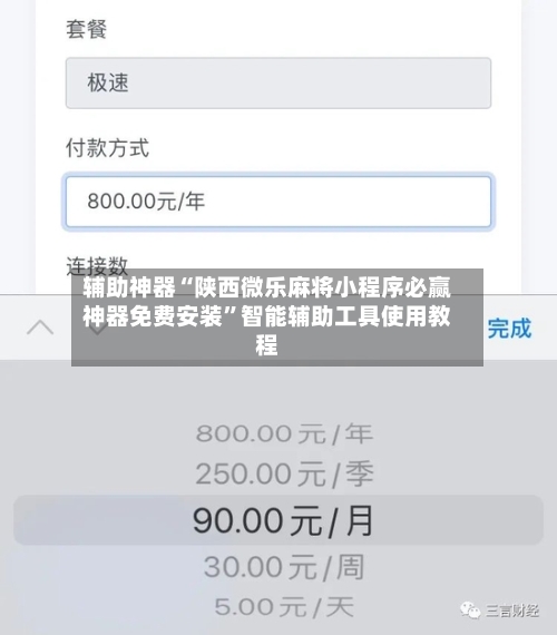 辅助神器“陕西微乐麻将小程序必赢神器免费安装”智能辅助工具使用教程-第1张图片
