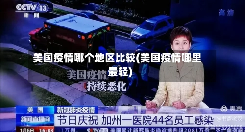 美国疫情哪个地区比较(美国疫情哪里最轻)-第1张图片