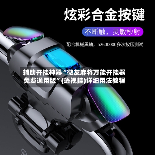 辅助开挂神器“微友麻将万能开挂器免费通用版”(透视挂)详细用法教程-第1张图片