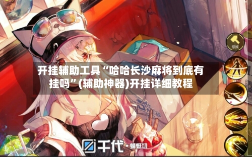开挂辅助工具“哈哈长沙麻将到底有挂吗”(辅助神器)开挂详细教程-第1张图片