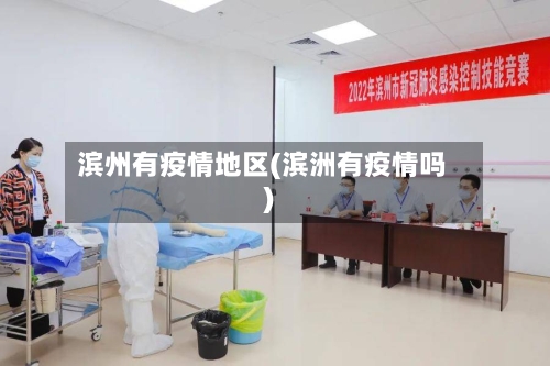 滨州有疫情地区(滨洲有疫情吗)-第1张图片