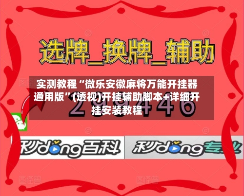 实测教程“微乐安徽麻将万能开挂器通用版	”(透视)开挂辅助脚本+详细开挂安装教程-第1张图片