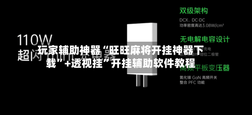 玩家辅助神器“旺旺麻将开挂神器下载”+透视挂	”开挂辅助软件教程-第1张图片