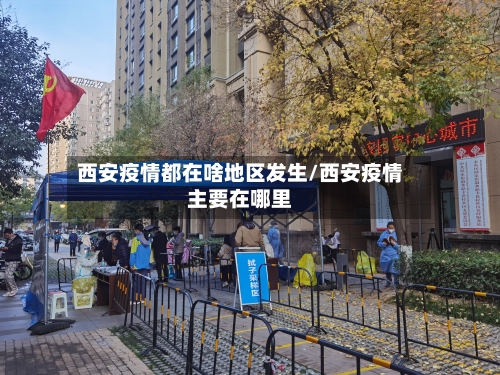 西安疫情都在啥地区发生/西安疫情主要在哪里-第1张图片